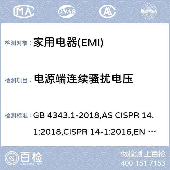 电源端连续骚扰电压 家用电器、电动工具和类似器具的电磁兼容要求　第1部分：发射 GB 4343.1-2018,AS CISPR 14.1:2018,CISPR 14-1:2016,EN 55014-1:2017+A11:2020,J55014-1(H27) 4.3.2, 4.3.3