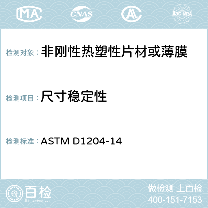 尺寸稳定性 《高温下非刚性热塑性片材或薄膜尺寸稳定性测定的标准试验方法》 ASTM D1204-14