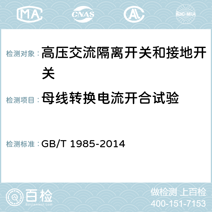 母线转换电流开合试验 高压交流隔离开关和接地开关 GB/T 1985-2014 6.106