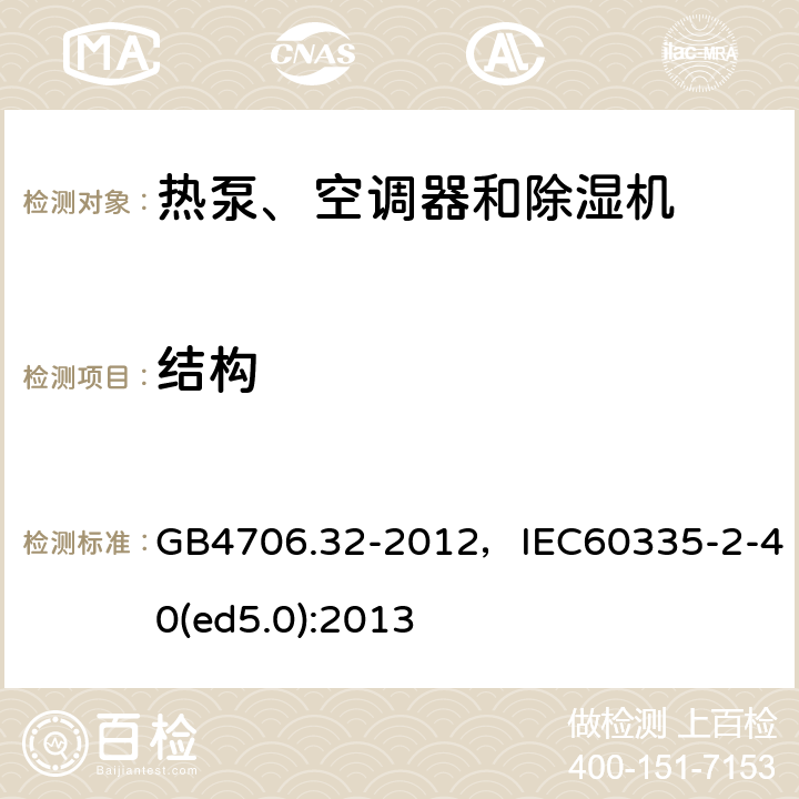 结构 家用和类似用途电器的安全 热泵、空调器和除湿机的特殊要求 GB4706.32-2012，IEC60335-2-40(ed5.0):2013 16