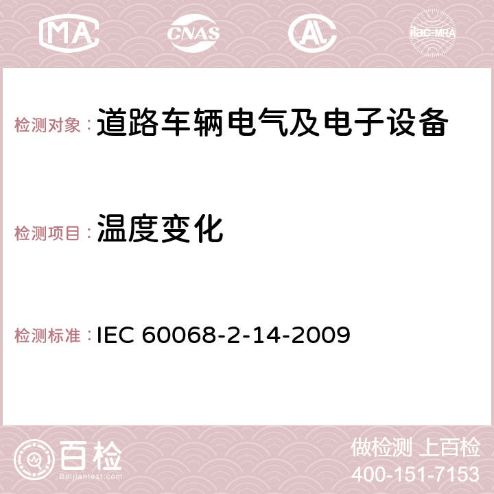 温度变化 环境试验 第2-14部分 试验N:温度变化 IEC 60068-2-14-2009