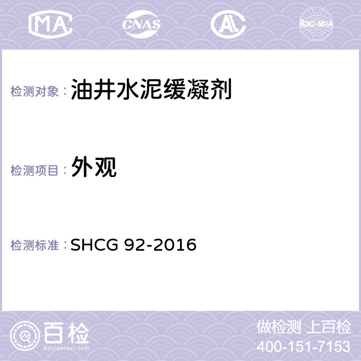 外观 油井水泥缓凝剂技术要求 SHCG 92-2016 4.2.1