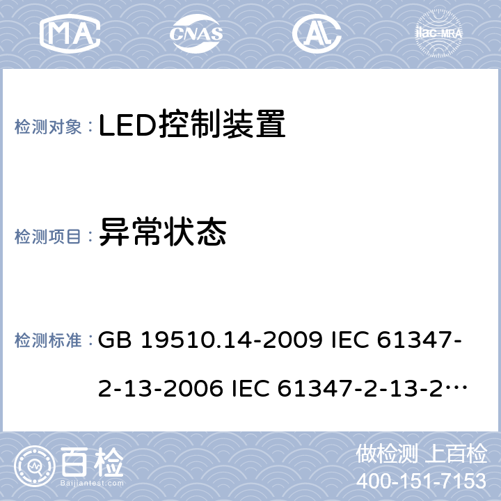 异常状态 灯的控制装置 第14部分:LED模块用直流或交流电子控制装置的特殊要求 GB 19510.14-2009 IEC 61347-2-13-2006 IEC 61347-2-13-2014 IEC 61347-2-13-2016 EN 61347-2-13-2014 16