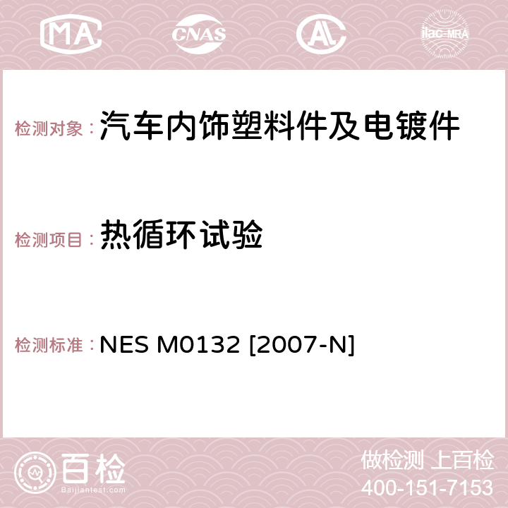 热循环试验 NES M0132 [2007-N] 塑料件方法 NES M0132 [2007-N]