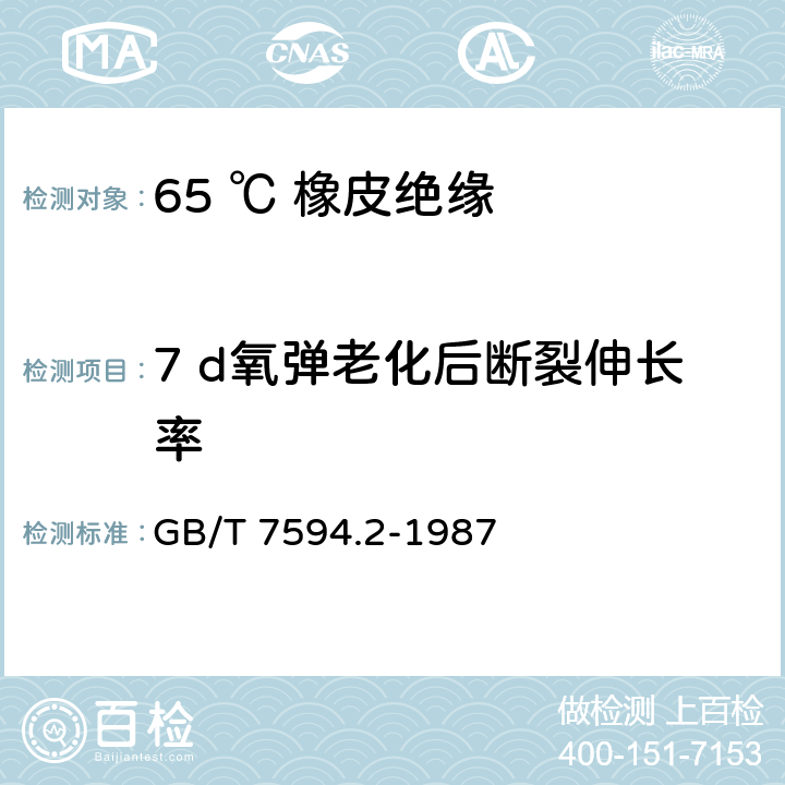 7 d氧弹老化后断裂伸长率 电线电缆橡皮绝缘和橡皮护套 第2部分:65℃橡皮绝缘 GB/T 7594.2-1987 4.4