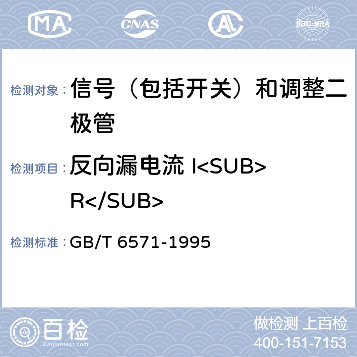 反向漏电流 I<SUB>R</SUB> 半导体器件 分立器件 第3部分：信号（包括开关）和调整二极管 GB/T 6571-1995 第Ⅳ章第2节 4