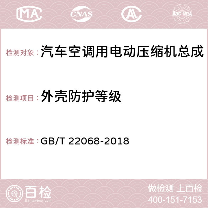 外壳防护等级 汽车空调用电动压缩机总成 GB/T 22068-2018 6.6.11