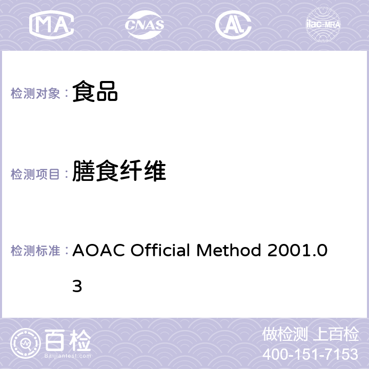 膳食纤维 AOAC Official Method 2001.03 食品中的测定 