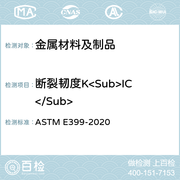 断裂韧度K<Sub>IC</Sub> 金属材料线弹性平面应变断裂韧性的标准试验方法 ASTM E399-2020
