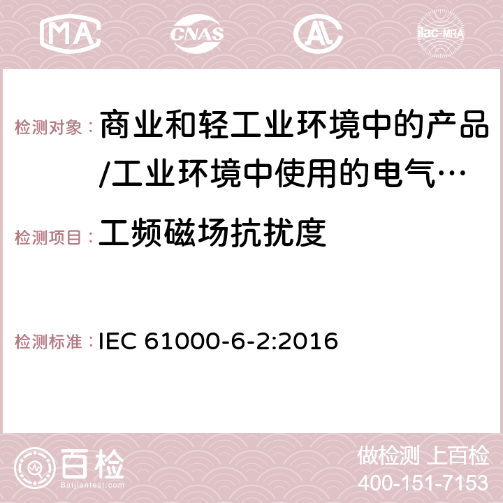 工频磁场抗扰度 电磁兼容 通用标准 居住、商业和轻工业环境中的抗扰度试验;工业环境中的抗扰度试验 IEC 61000-6-2:2016 9