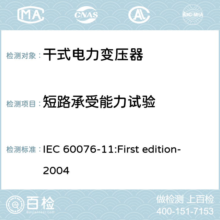 短路承受能力試驗 電力變壓器第11部分：干式變壓器 IEC 60076-11:First edition-2004 25