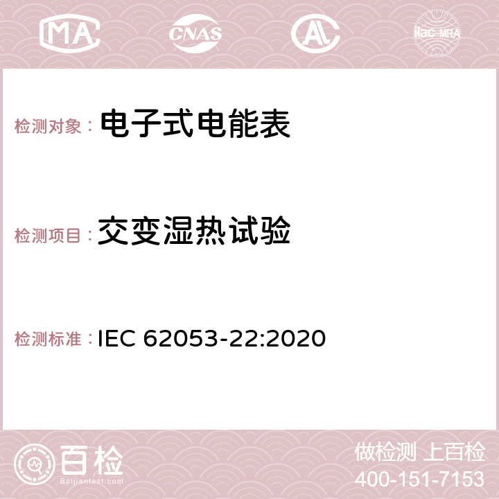 交变湿热试验 电测量设备-特殊要求-第22部分：静止式有功电能表（0.1S级,0.2S级和0.5S级） IEC 62053-22:2020 7.10