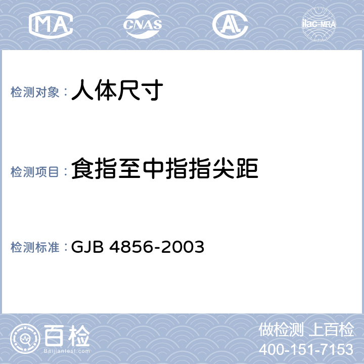 食指至中指指尖距 GJB 4856-2003 中国男性飞行员身体尺寸  B.4.31
