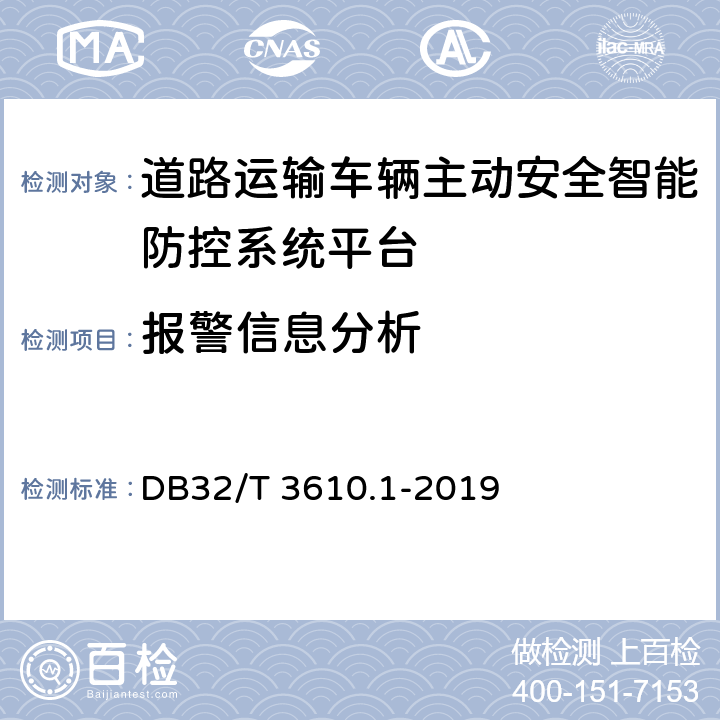 报警信息分析 道路运输车辆主动安全智能防控系统技术规范 第1部分：平台 DB32/T 3610.1-2019 5.2.5