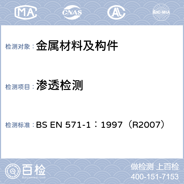 渗透检测 BS EN 571-1:1997 无损检测  通用原理 BS EN 571-1：1997（R2007）