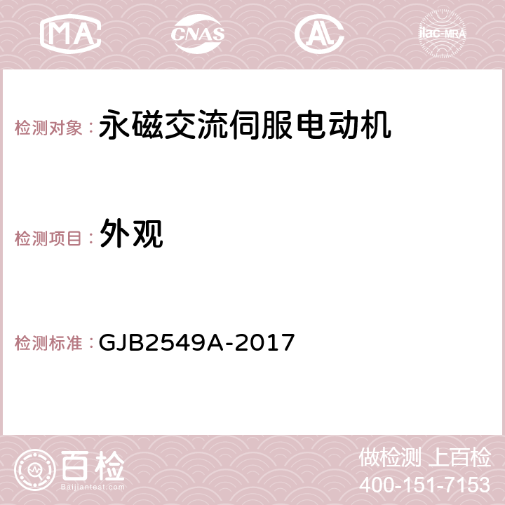 外观 永磁交流伺服电动机通用规范 GJB2549A-2017 3.4、4.5.1