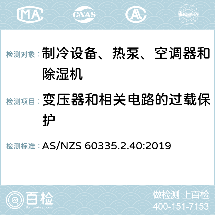 变压器和相关电路的过载保护 家用和类似用途电器的安全 热泵、空调器和除湿机的特殊要求 AS/NZS 60335.2.40:2019 Cl.17