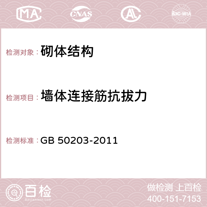 墙体连接筋抗拔力 砌体结构工程施工质量验收规范 GB 50203-2011 9