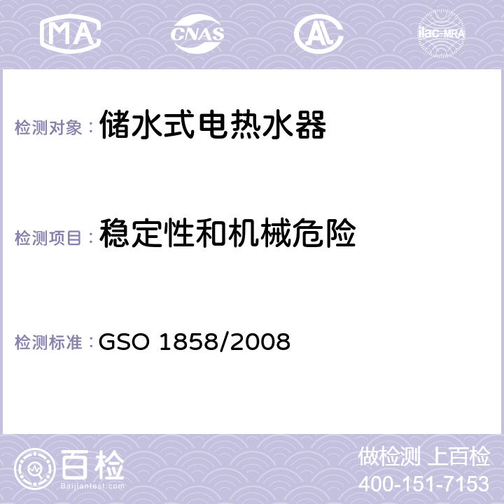 稳定性和机械危险 家用储水式电热水器 GSO 1858/2008 Cl.17