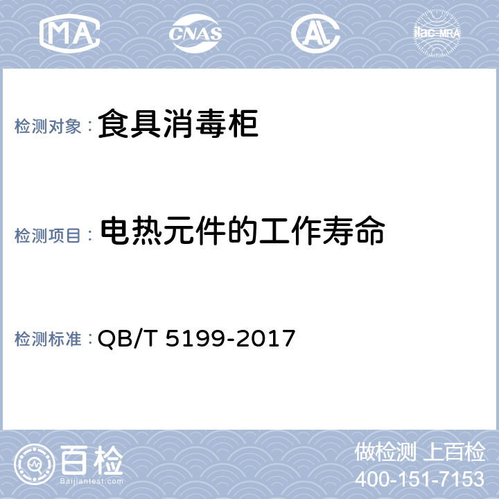 电热元件的工作寿命 食具消毒柜 QB/T 5199-2017 5.6.1,6.6.1
