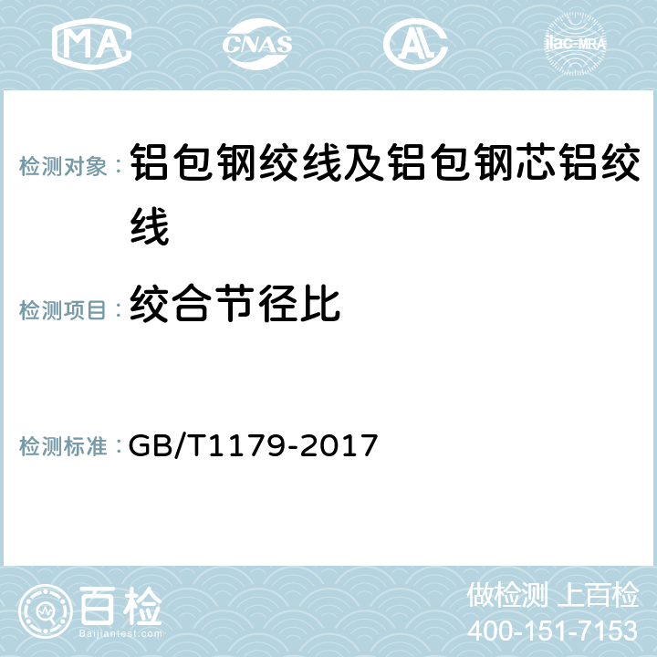 绞合节径比 圆线同心绞架空导线 GB/T1179-2017 5.4.4,6.6.7