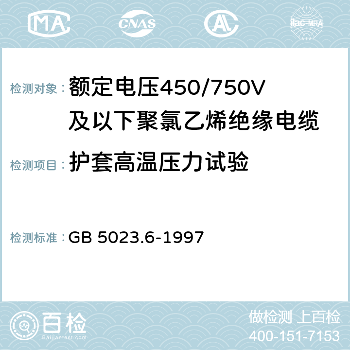 护套高温压力试验 《额定电压450/750V及以下聚氯乙烯绝缘电缆 第6部分：电梯电缆和挠性连接用电缆》 GB 5023.6-1997 2.4.1