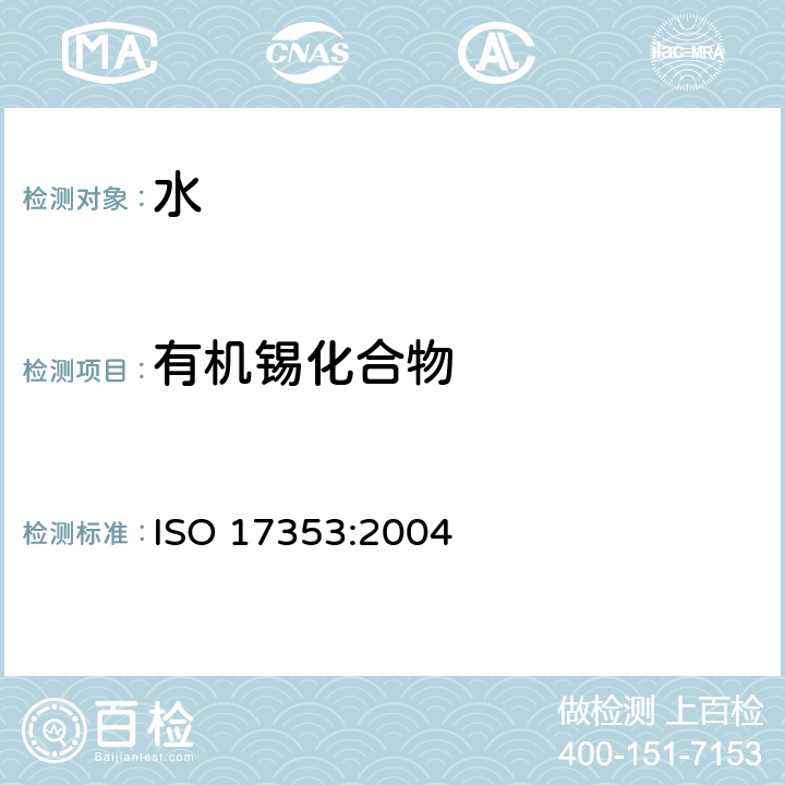有机锡化合物 水质 选择的有机化合物的测定.气体色谱法 ISO 17353:2004