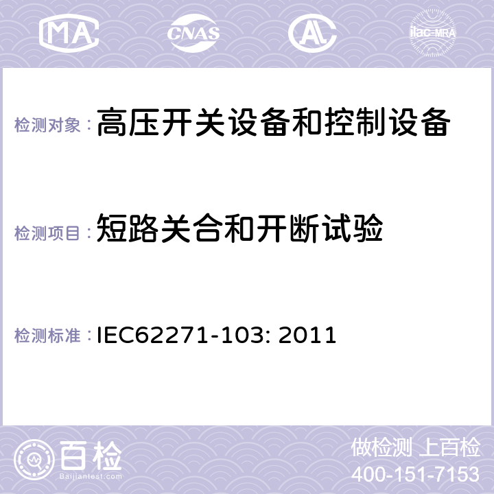 短路关合和开断试验 1kV～52kV高压交流负荷开关 IEC62271-103: 2011 6.101