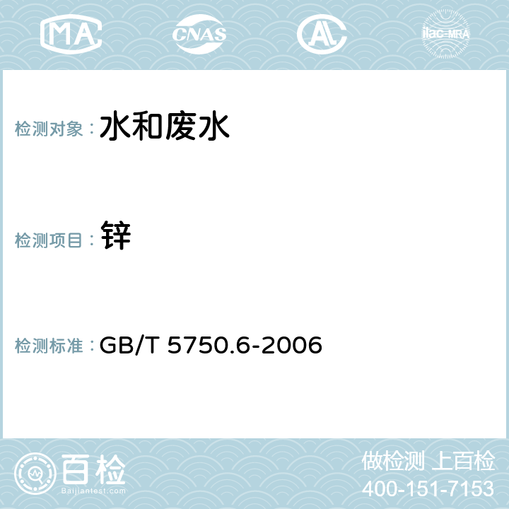 鋅 生活飲用水標(biāo)準(zhǔn)檢驗(yàn)方法 金屬指標(biāo) GB/T 5750.6-2006 電感耦合等離子體發(fā)射光譜法5.5（電感耦合等離子體發(fā)射光譜法1.4）/電感耦合等離子體質(zhì)譜法5.6（電感耦合等離子體質(zhì)譜法1.5）