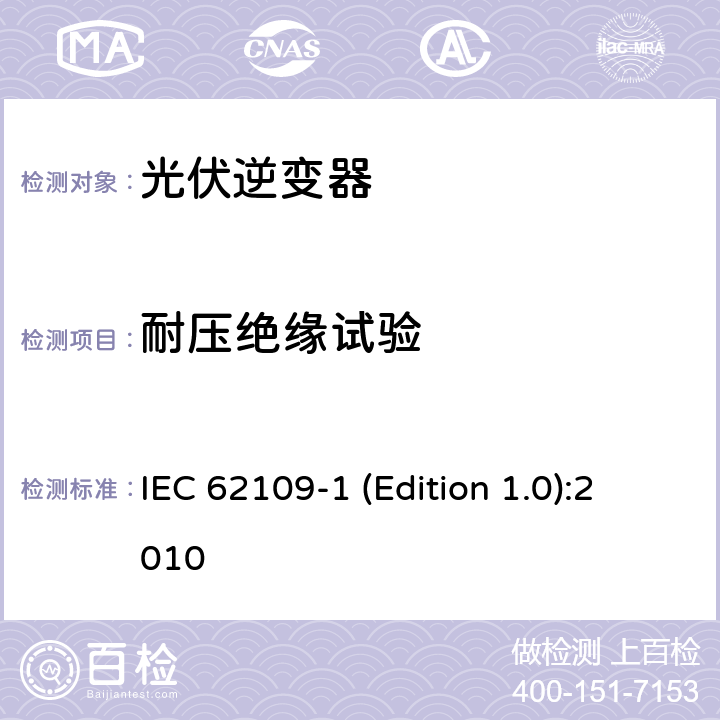 耐压绝缘试验 光伏发电系统逆变器安全要求--第1部分：一般要求 IEC 62109-1 (Edition 1.0):2010 7.3