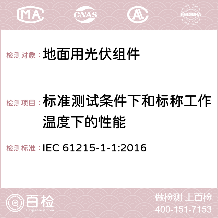 标准测试条件下和标称工作温度下的性能 地面用光伏组件 设计鉴定和定型 第1-1部分：晶体硅组件测试的特殊要求 IEC 61215-1-1:2016 11.6