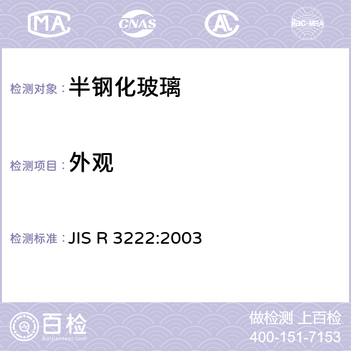 外观 《半钢化玻璃》 JIS R 3222:2003 8.1