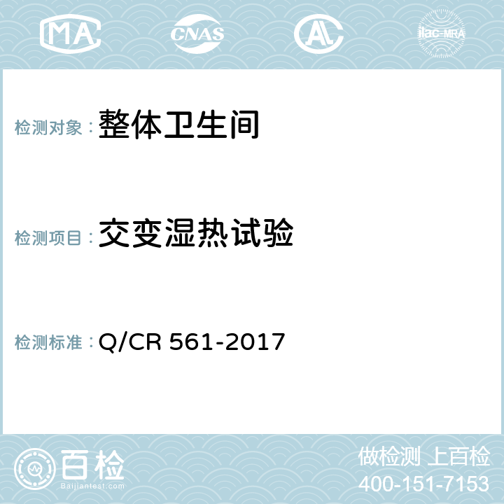 交变湿热试验 机车车载干式卫生装置 Q/CR 561-2017 7.21