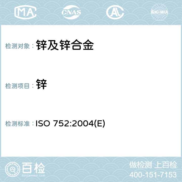 锌 ISO 752-2004 锌锭