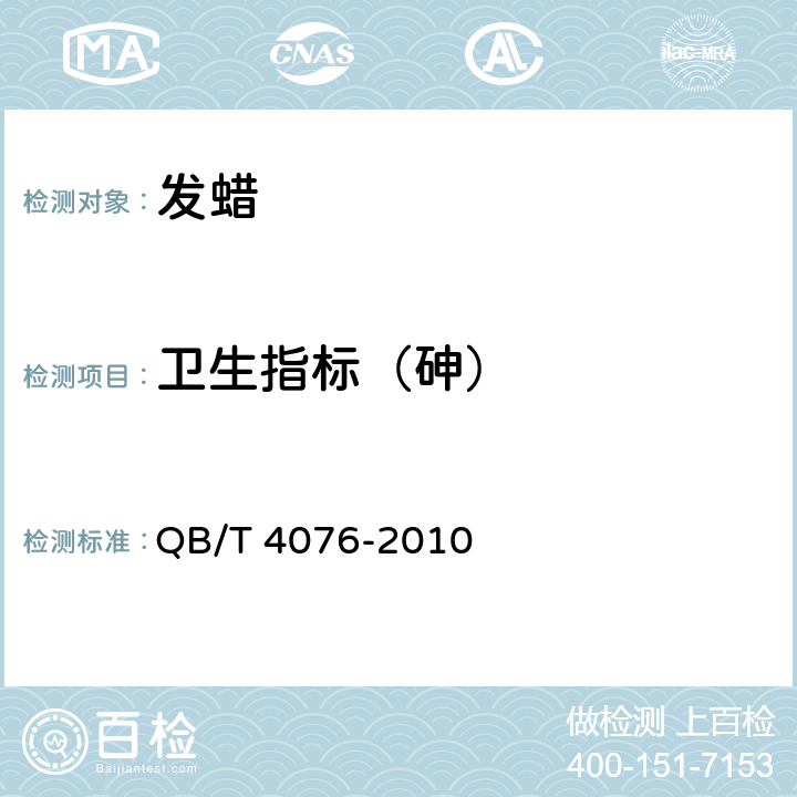 卫生指标（砷） 发蜡 QB/T 4076-2010 5.4