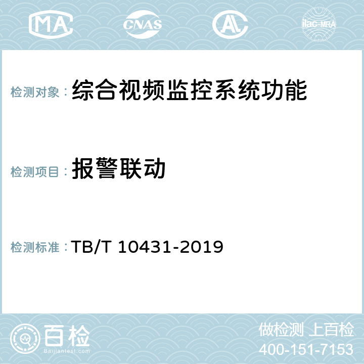 报警联动 TB/T 10431-2019 铁路图像通信工程检测规程(附条文说明)