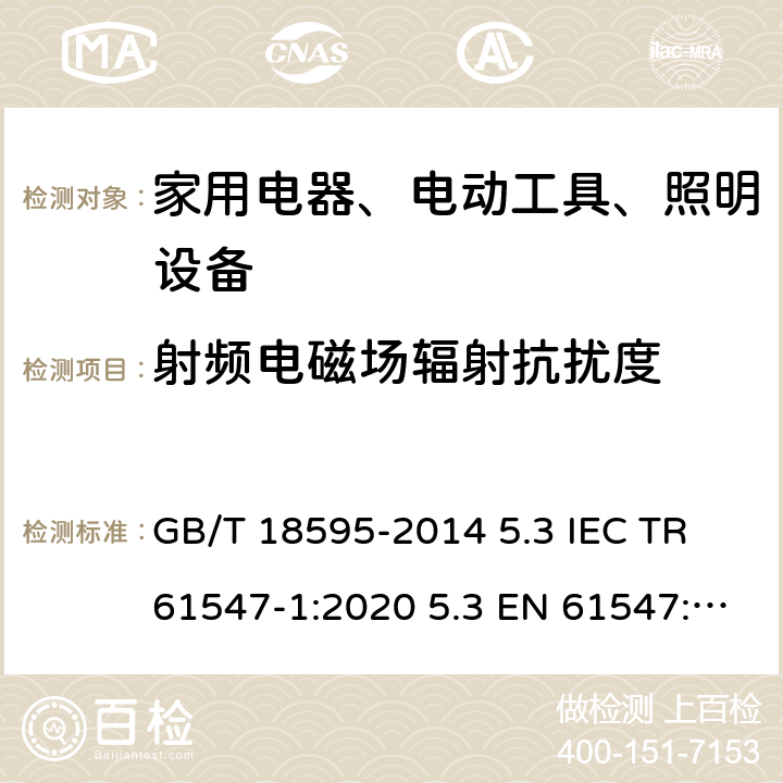 射频电磁场辐射抗扰度 一般照明用设备电磁兼容抗扰度要求 GB/T 18595-2014 5.3 IEC TR 61547-1:2020 5.3 EN 61547:2009 5.3