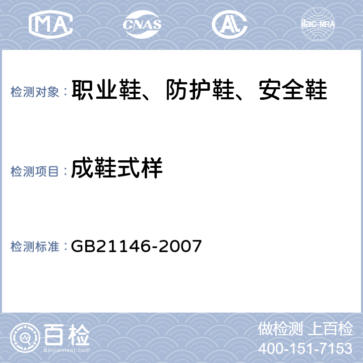 成鞋式样 个体防护装备 职业鞋 GB21146-2007 5.2.2
