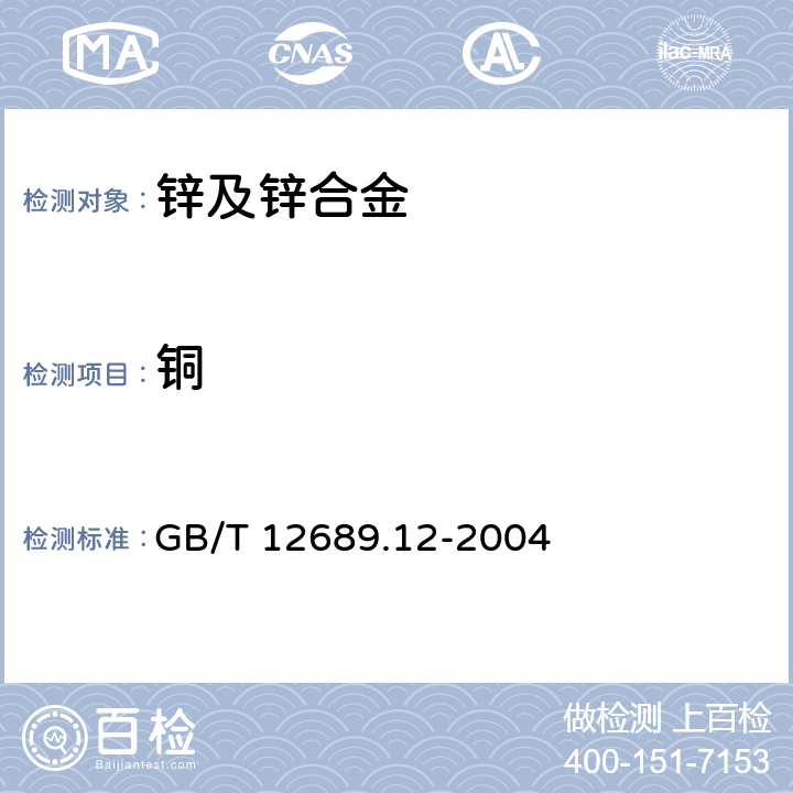 铜 锌及锌合金化学分析方法 铅、镉、铁、铜、锡、铝、砷、锑、镁、镧、铈量的测定 电感耦合等离子体-发射光谱法 GB/T 12689.12-2004