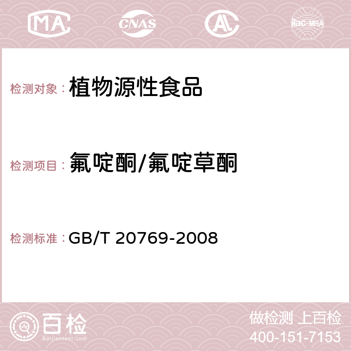 氟啶酮/氟啶草酮 水果和蔬菜中450种农药及相关化学品残留量的测定 液相色谱-串联质谱法 GB/T 20769-2008