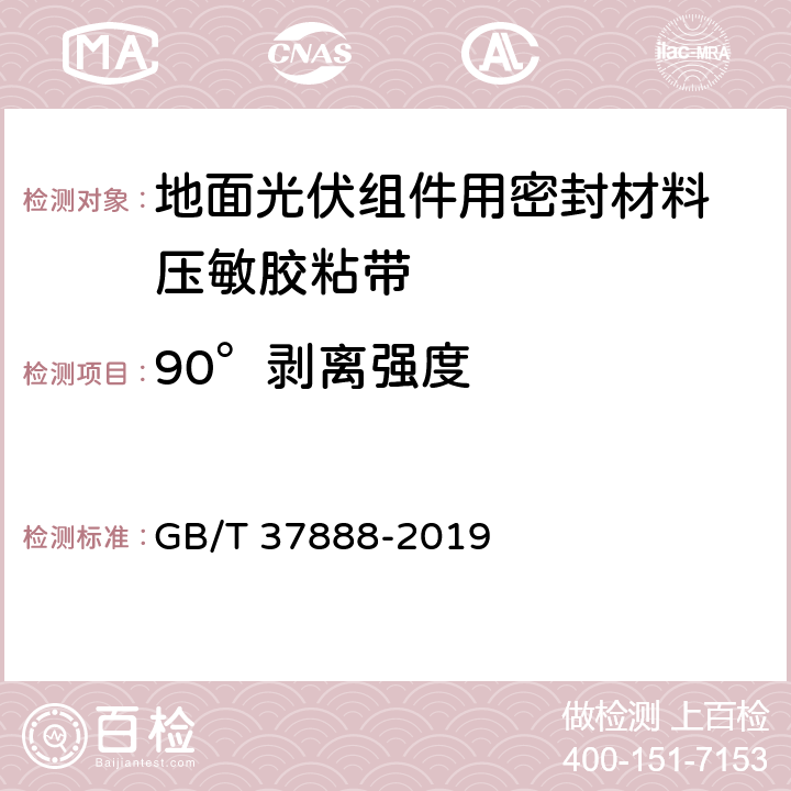 90°剥离强度 GB/T 37888-2019 地面光伏组件用密封材料 压敏胶粘带