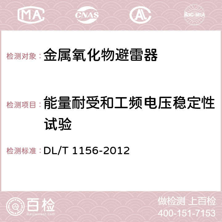 能量耐受和工频电压稳定性试验 串联补偿装置用金属氧化物限压器 DL/T 1156-2012 8.5