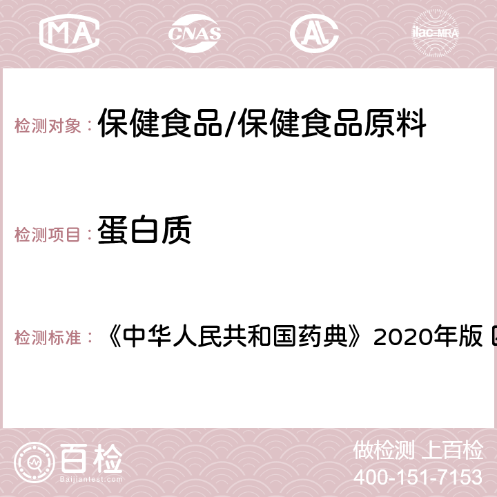 蛋白质 乳糖 《中华人民共和国药典》2020年版 四部 药用辅料