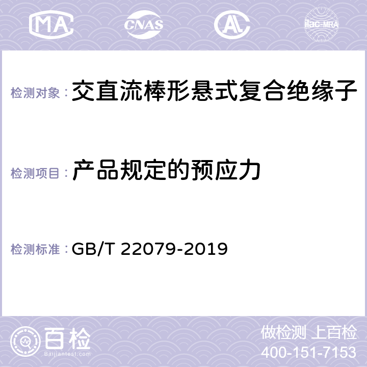 产品规定的预应力 户内和户外用高压聚合物绝缘子一般定义、试验方法和接收准则 GB/T 22079-2019 9.2.5