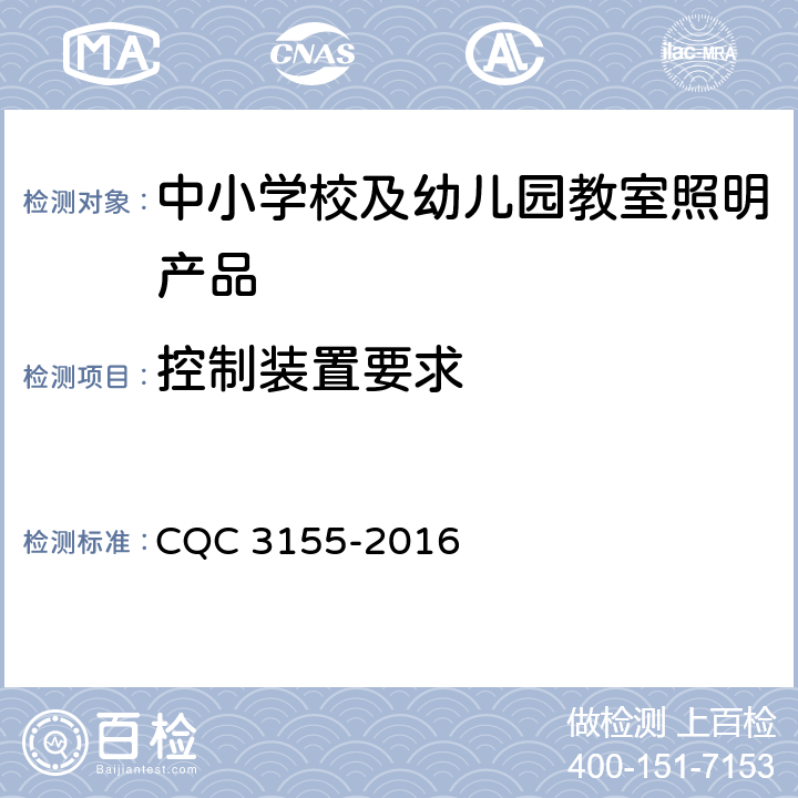 控制装置要求 中小学校及幼儿园教室照明产品节能认证技术规范 CQC 3155-2016 5.8