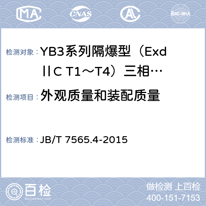 外观质量和装配质量 隔爆型三相异步电动机技术条件 第4部分：YB3系列隔爆型（ExdⅡC T1～T4）三相异步电动机（机座号63～355） JB/T 7565.4-2015 5.3