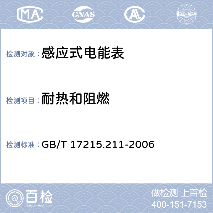 耐热和阻燃 交流电测量设备 通用要求:试验和试验条件 第11部分:测量设备 GB/T 17215.211-2006 5.8