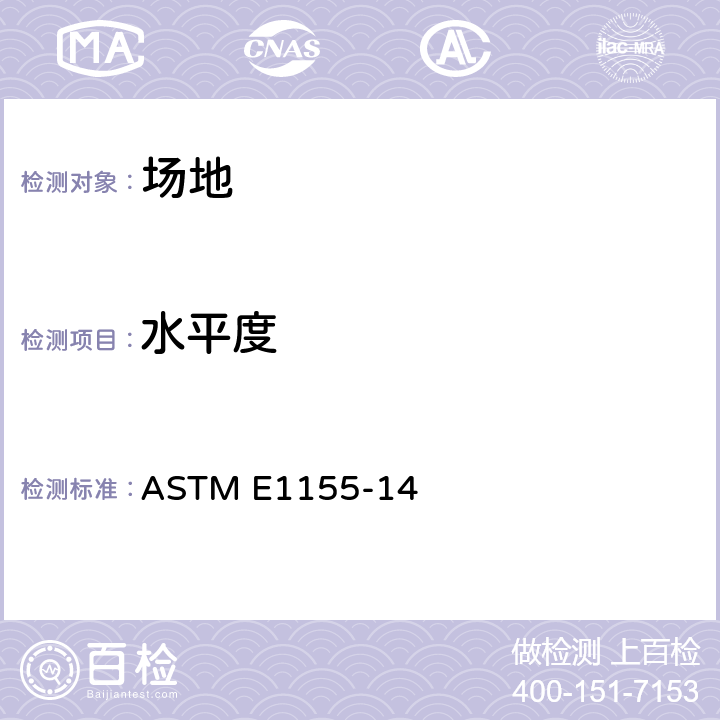 水平度 ASTM E1155-14 《地面平整度和的标准测试方法》 