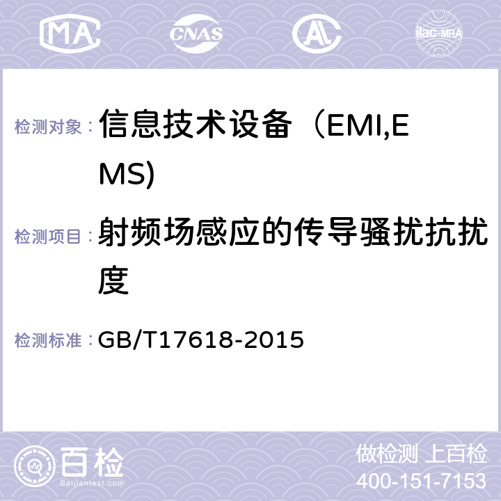射频场感应的传导骚扰抗扰度 信息技术设备抗扰度限值和测量方法 GB/T17618-2015 4.2.3.3