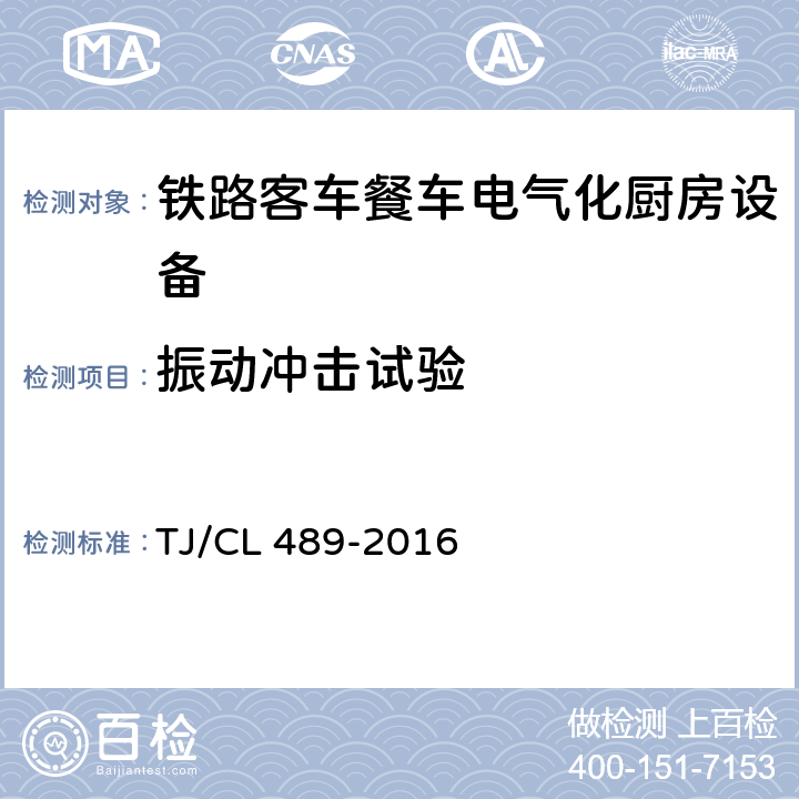 振动冲击试验 动车组厨房设备暂行技术条件 TJ/CL 489-2016 6.10